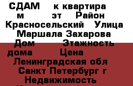 СДАМ  1-к квартира, 40 м², 3/16 эт. › Район ­ Красносельский › Улица ­ Маршала Захарова › Дом ­ 50 › Этажность дома ­ 16 › Цена ­ 20 000 - Ленинградская обл., Санкт-Петербург г. Недвижимость » Квартиры аренда   
